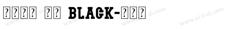 火山字型 茂林 Black字体转换